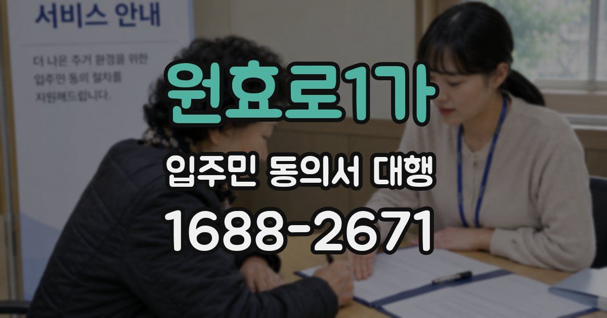 원효로1가 입주민 동의서 대행
