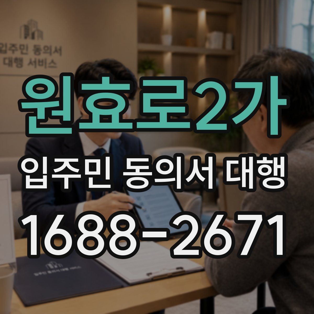 원효로2가 입주민 동의서 대행 리모델링 설명회 후 점검할 사항