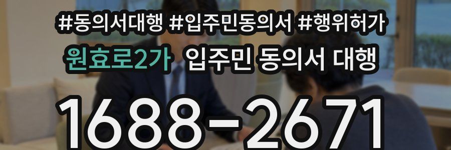 원효로2가 입주민 동의서 대행