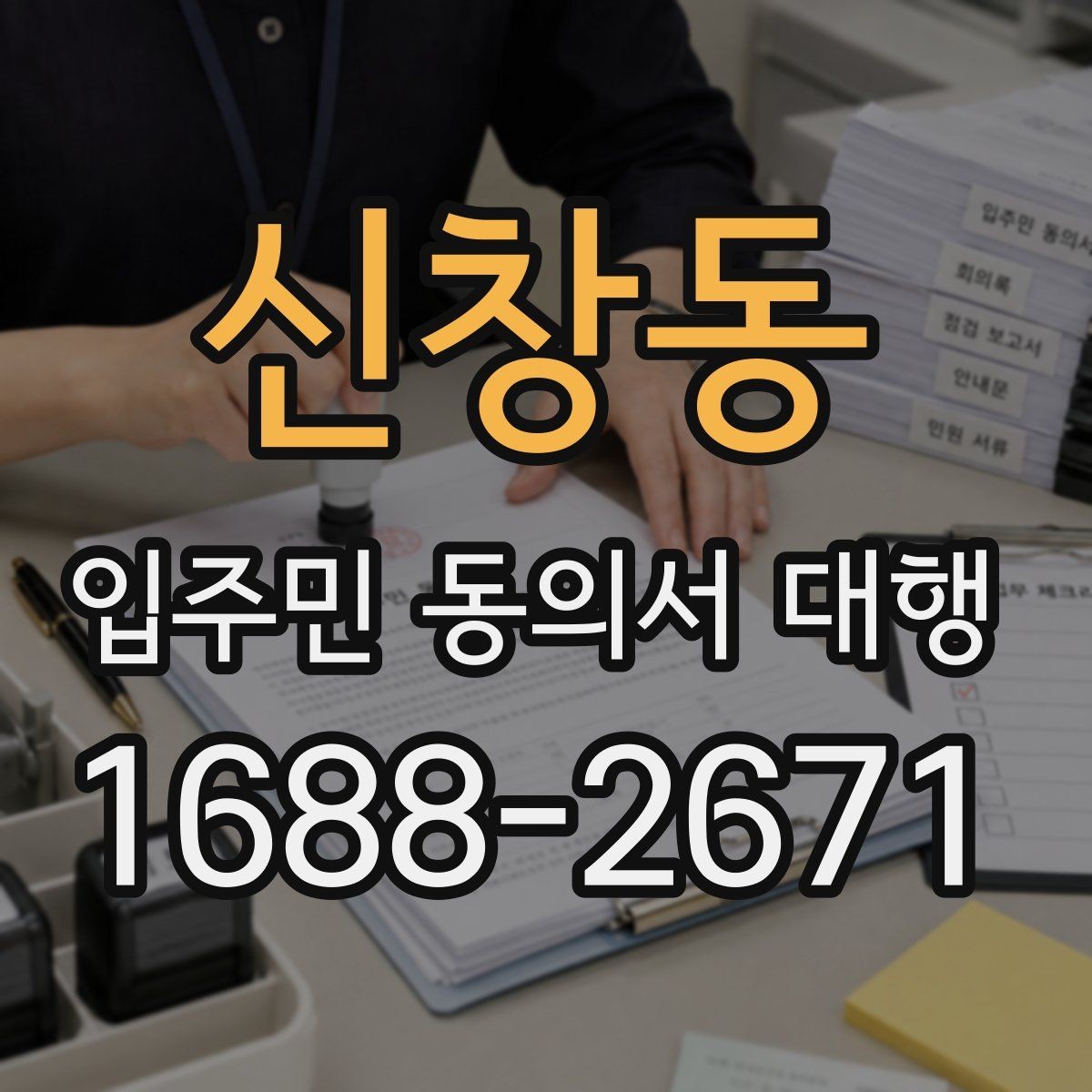 신창동 입주민 동의서 대행 관리규약 검토와 입주자 공지 연결법