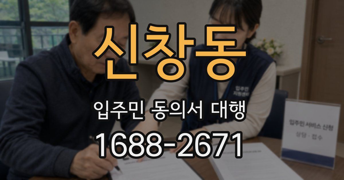 신창동 입주민 동의서 대행