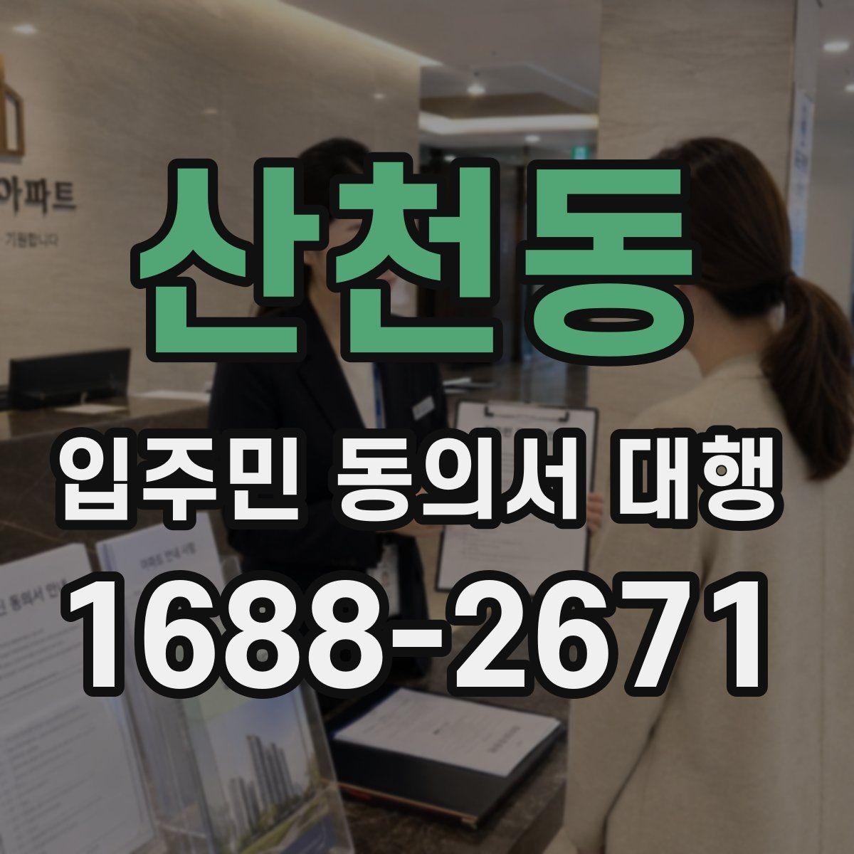 산천동 입주민 동의서 대행 민원 예방을 위한 안내문 문장 고르기