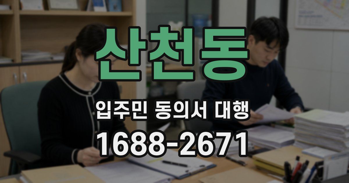 산천동 입주민 동의서 대행
