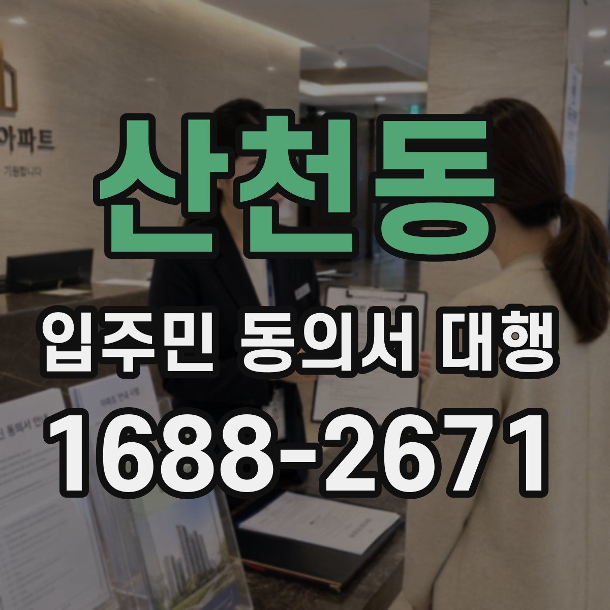 산천동 입주민 동의서 대행