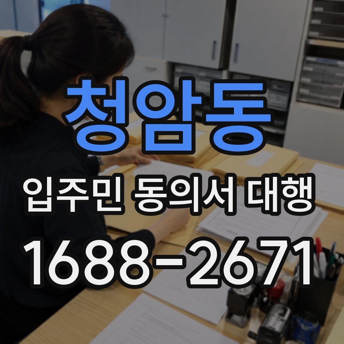 청암동 입주민 동의서 대행 동의서 철회 접수 뒤 확인할 항목