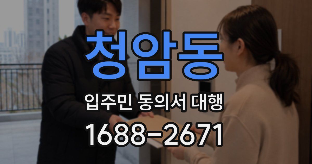 청암동 입주민 동의서 대행