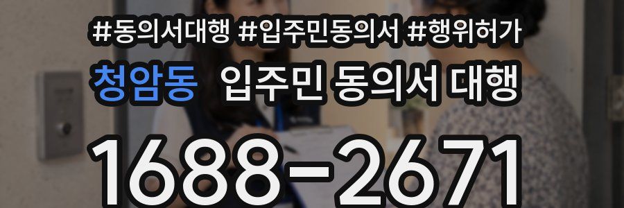 청암동 입주민 동의서 대행