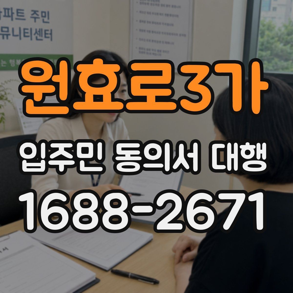 원효로3가 입주민 동의서 대행 민원 예방을 위한 공지문 구성