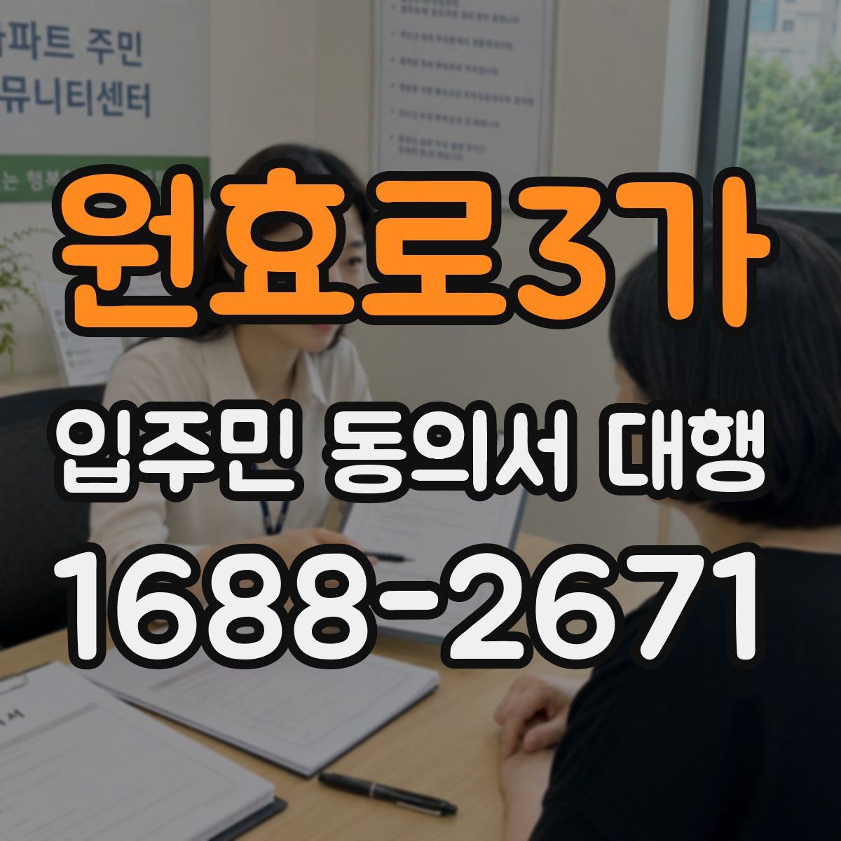 원효로3가 입주민 동의서 대행