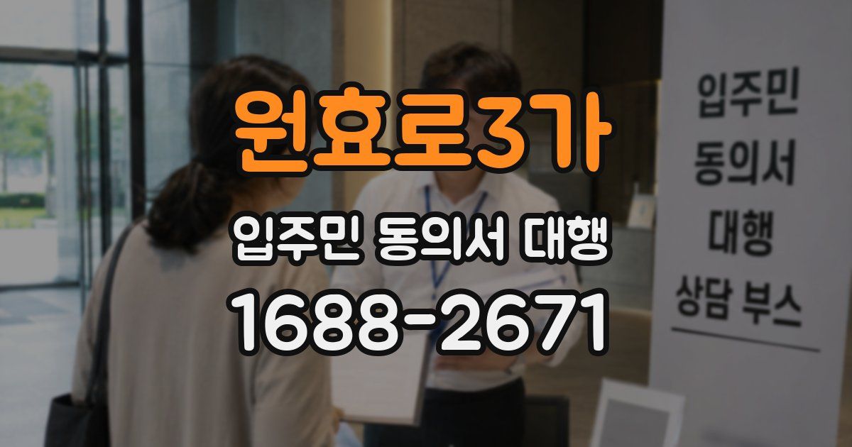 원효로3가 입주민 동의서 대행