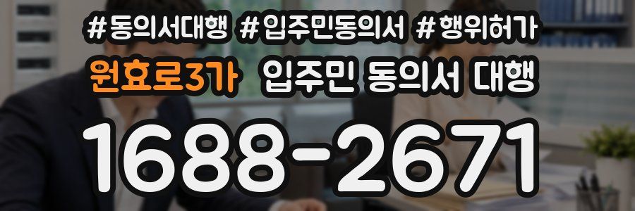 원효로3가 입주민 동의서 대행