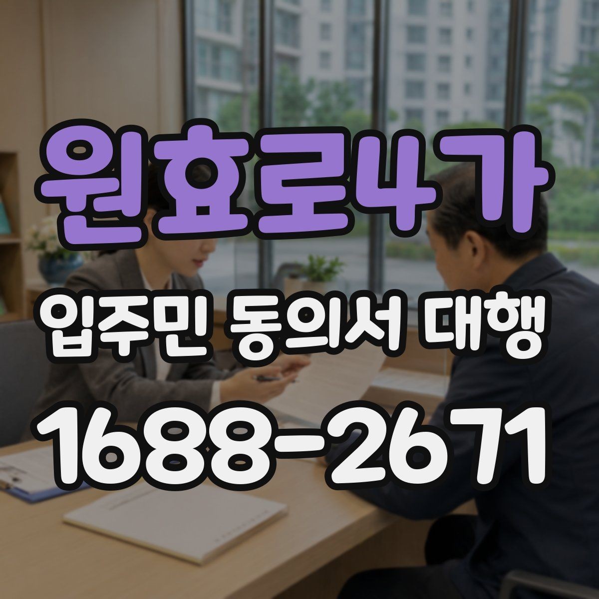 원효로4가 입주민 동의서 대행 마감일 앞두고 일정표를 잡는 방식