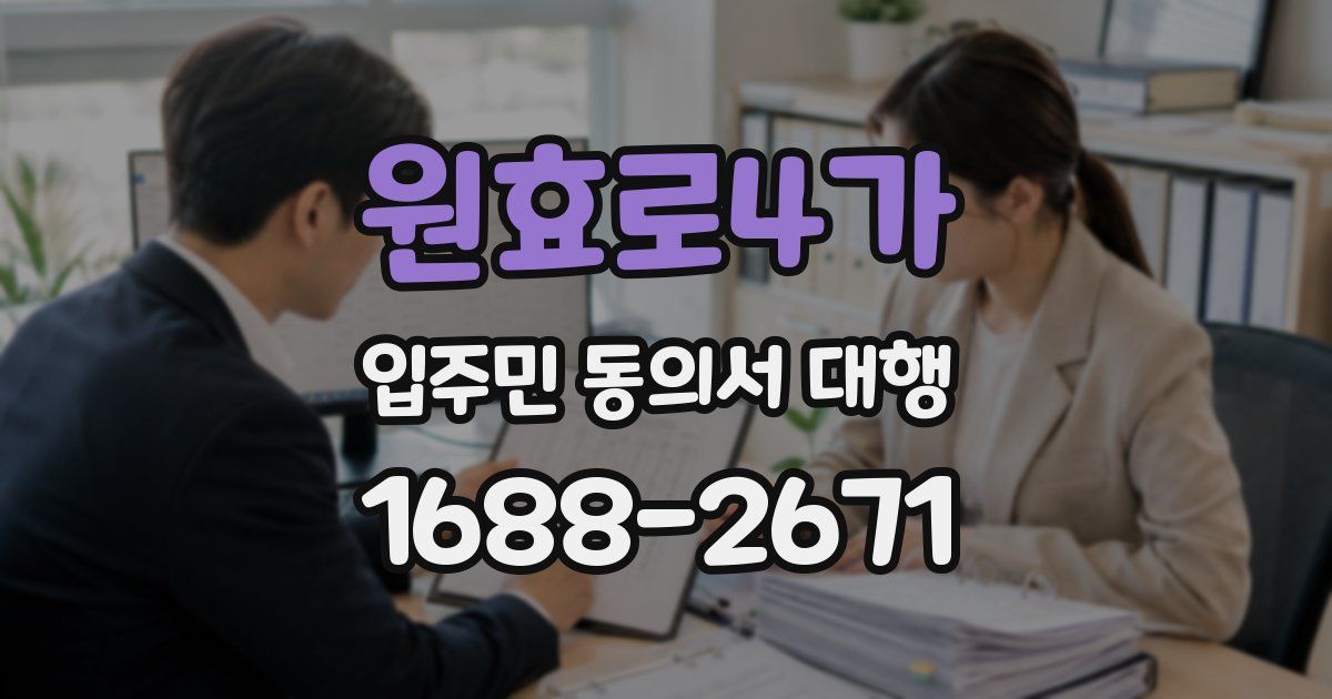 원효로4가 입주민 동의서 대행