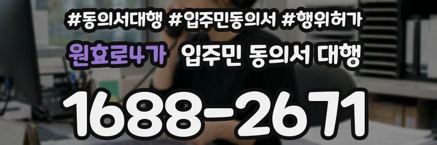 원효로4가 입주민 동의서 대행