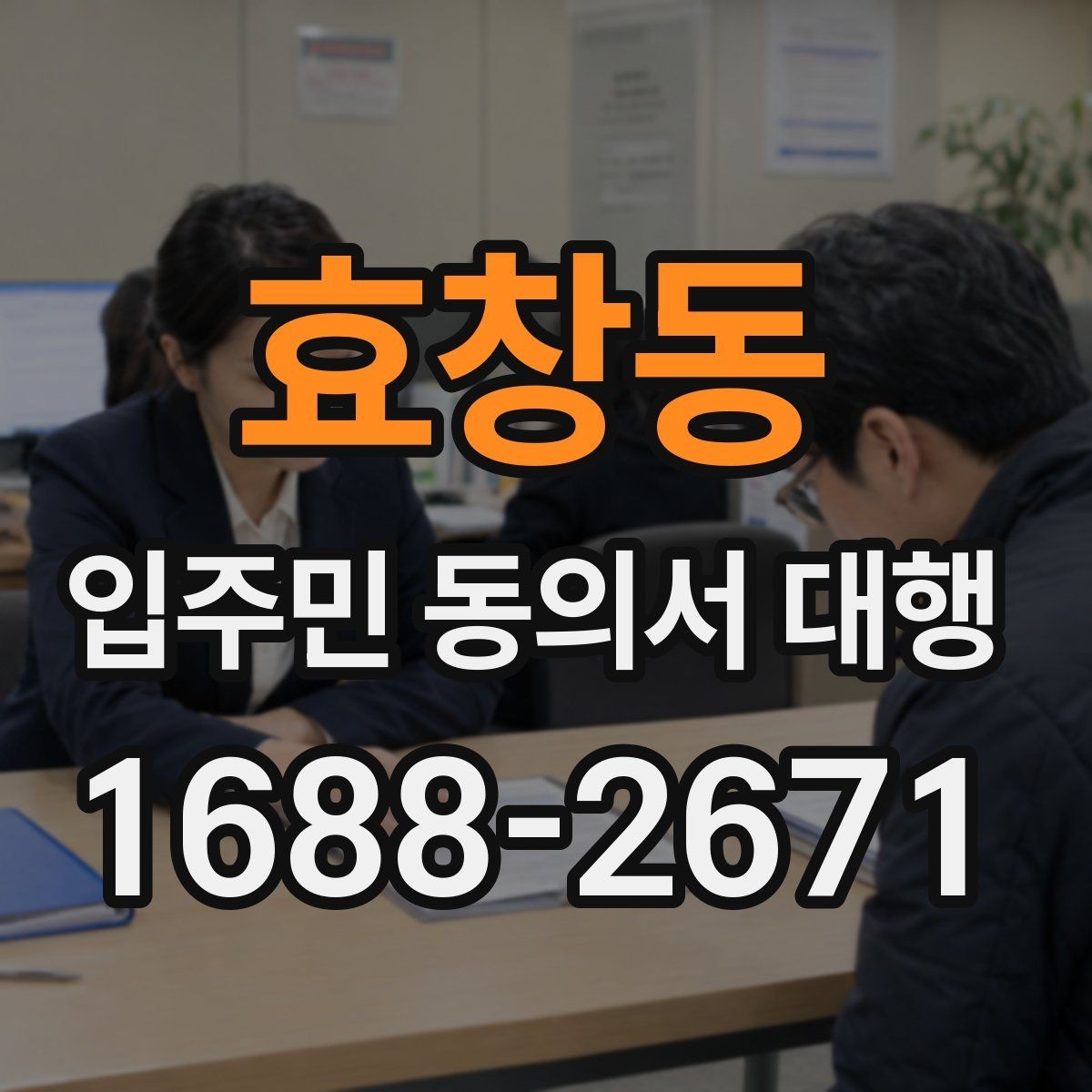 효창동 입주민 동의서 대행 일정 변경 시 입주민 공지 작성법