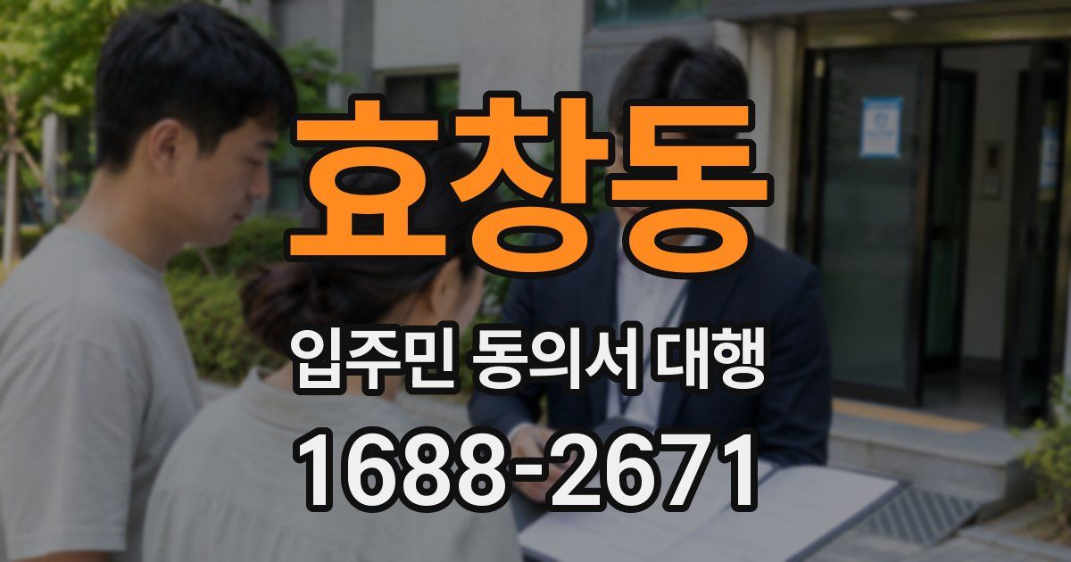 효창동 입주민 동의서 대행