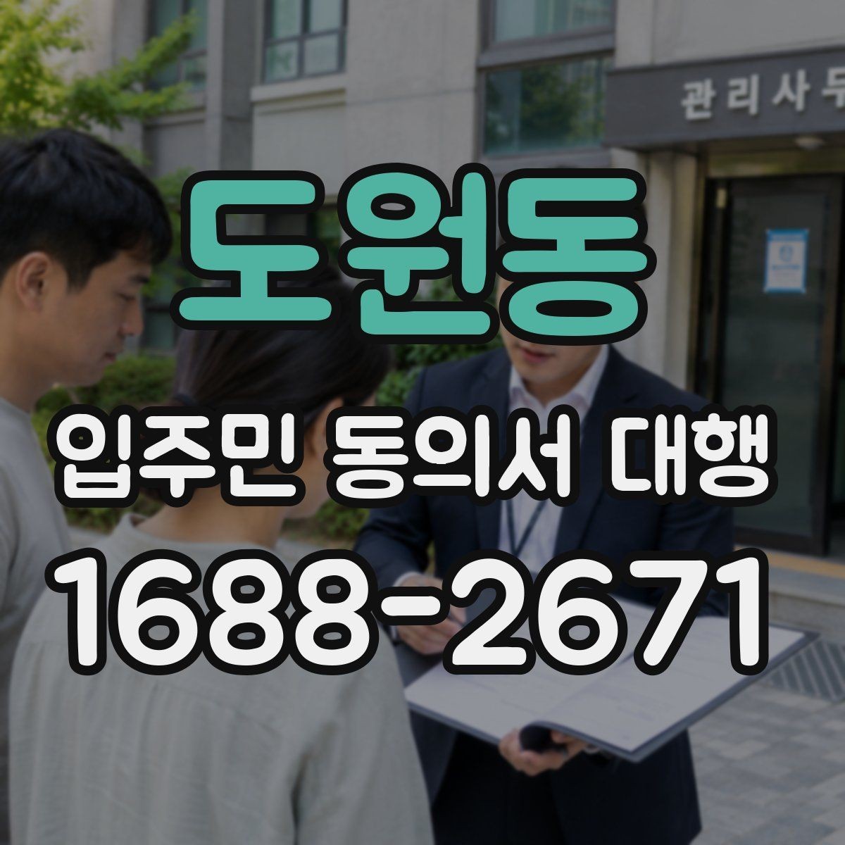 도원동 입주민 동의서 대행 단지 내 배포 동선과 회수 흐름