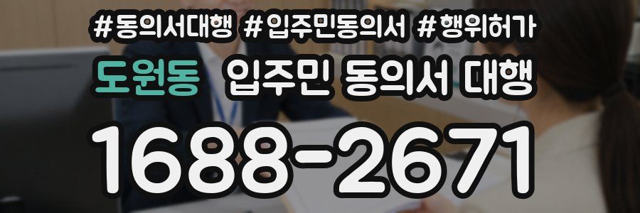 도원동 입주민 동의서 대행