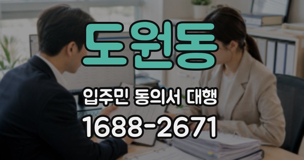 도원동 입주민 동의서 대행
