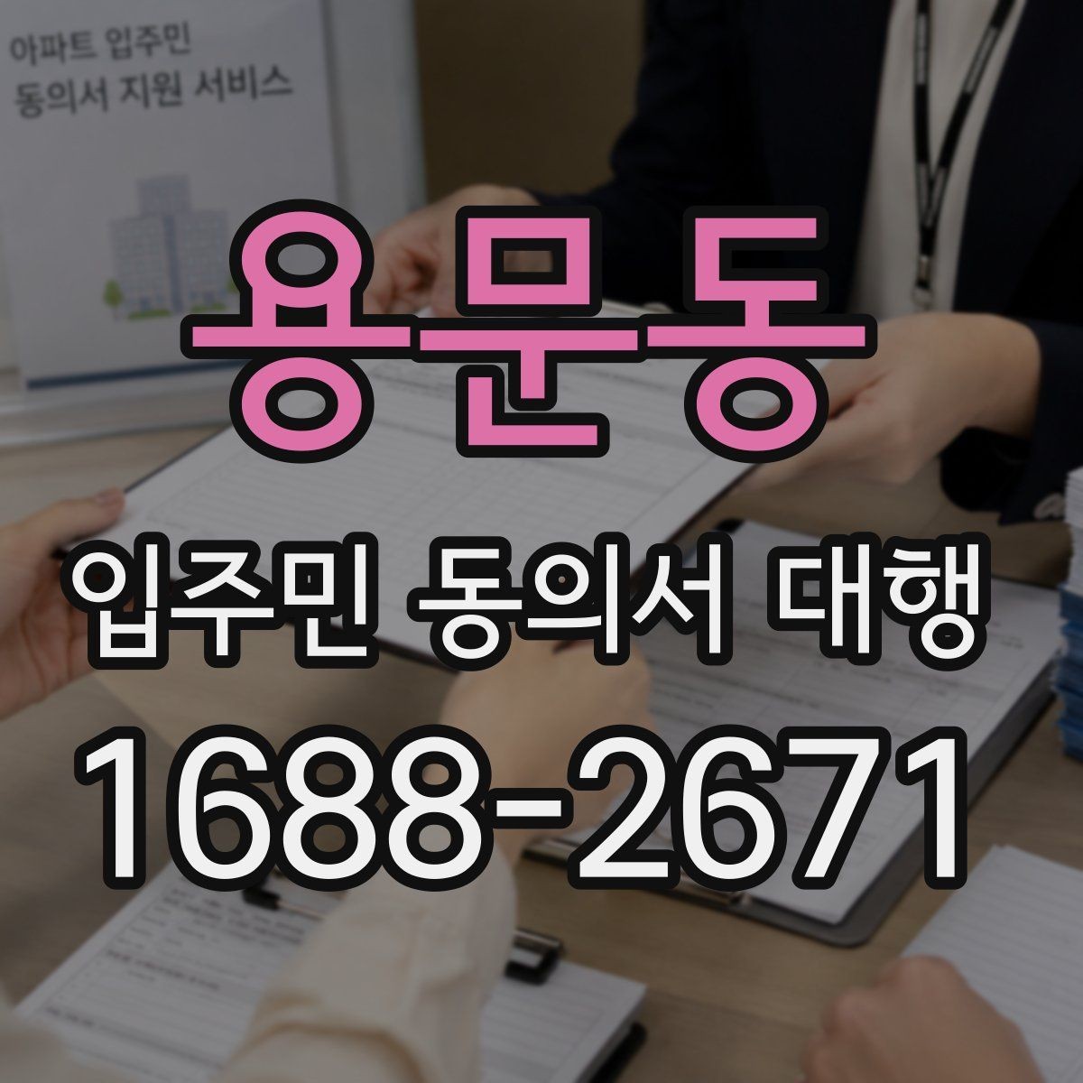용문동 입주민 동의서 대행 민원 줄이는 안내문 구성 포인트