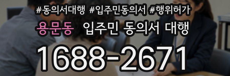 용문동 입주민 동의서 대행