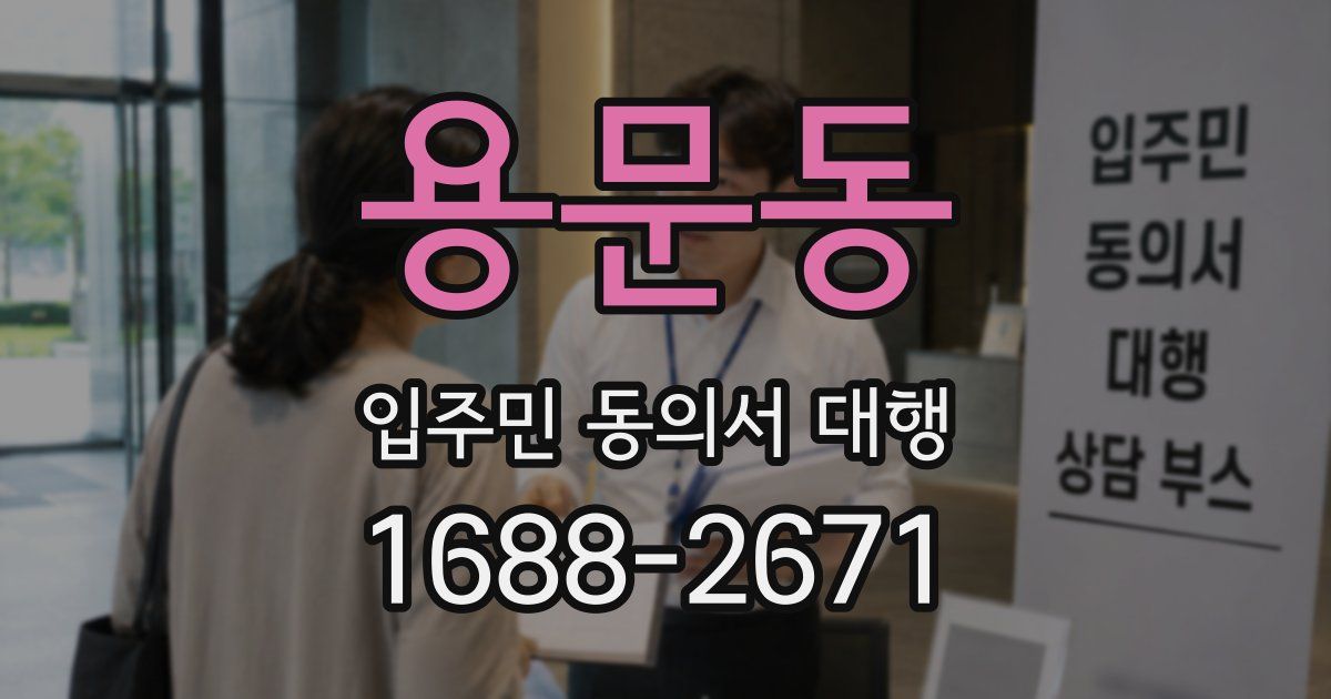 용문동 입주민 동의서 대행