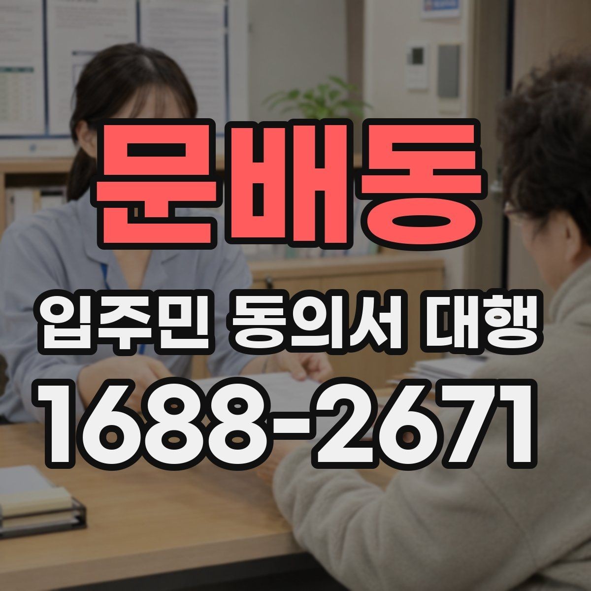 문배동 입주민 동의서 대행 동의 철회 요청은 어떻게 처리할까