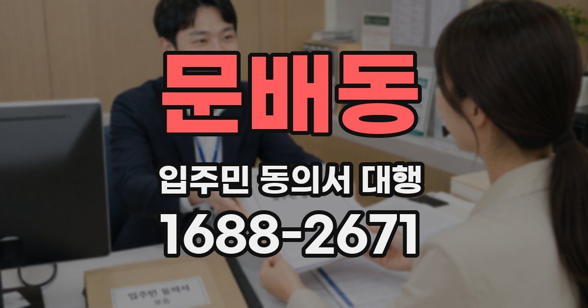 문배동 입주민 동의서 대행