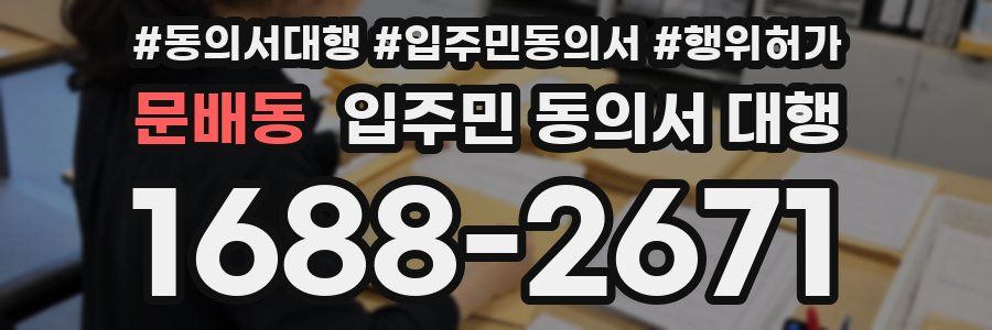 문배동 입주민 동의서 대행