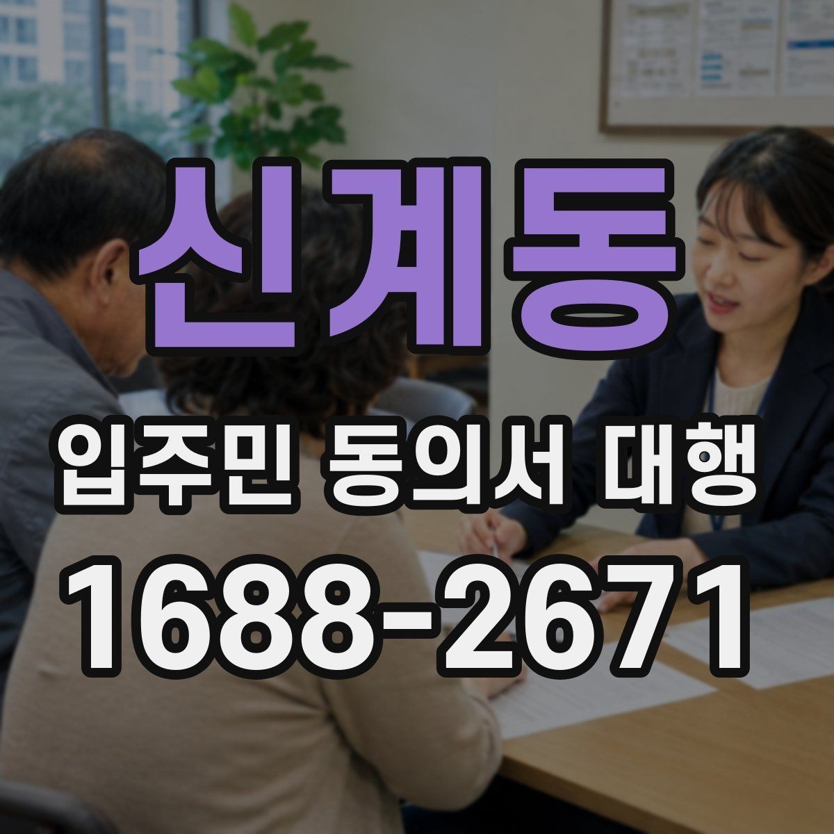 신계동 입주민 동의서 대행 관리규약 검토 뒤 공지문에 반영할 내용