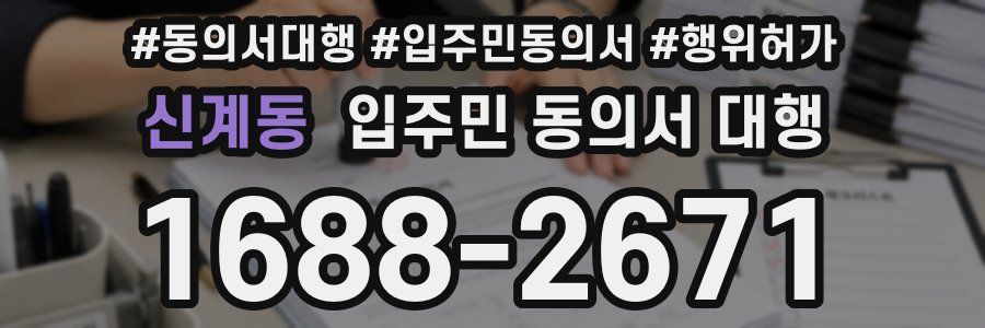 신계동 입주민 동의서 대행
