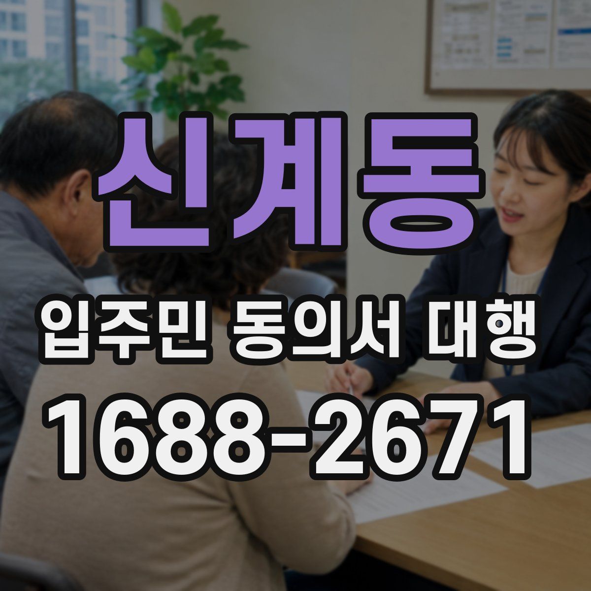 신계동 입주민 동의서 대행