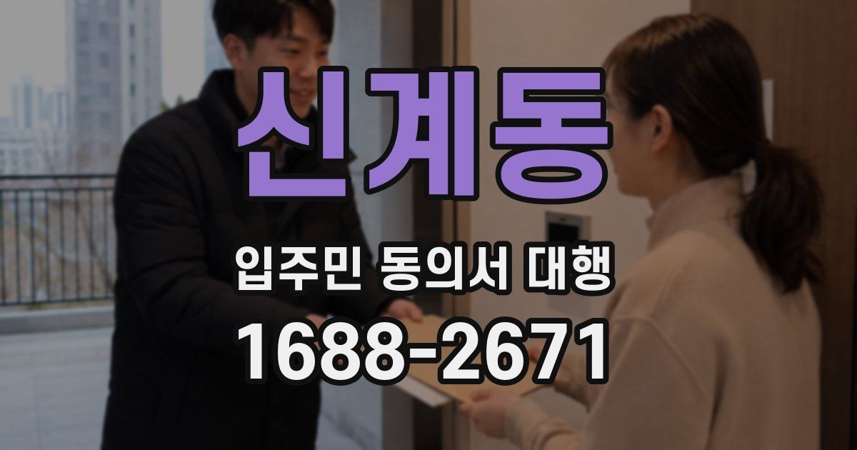 신계동 입주민 동의서 대행
