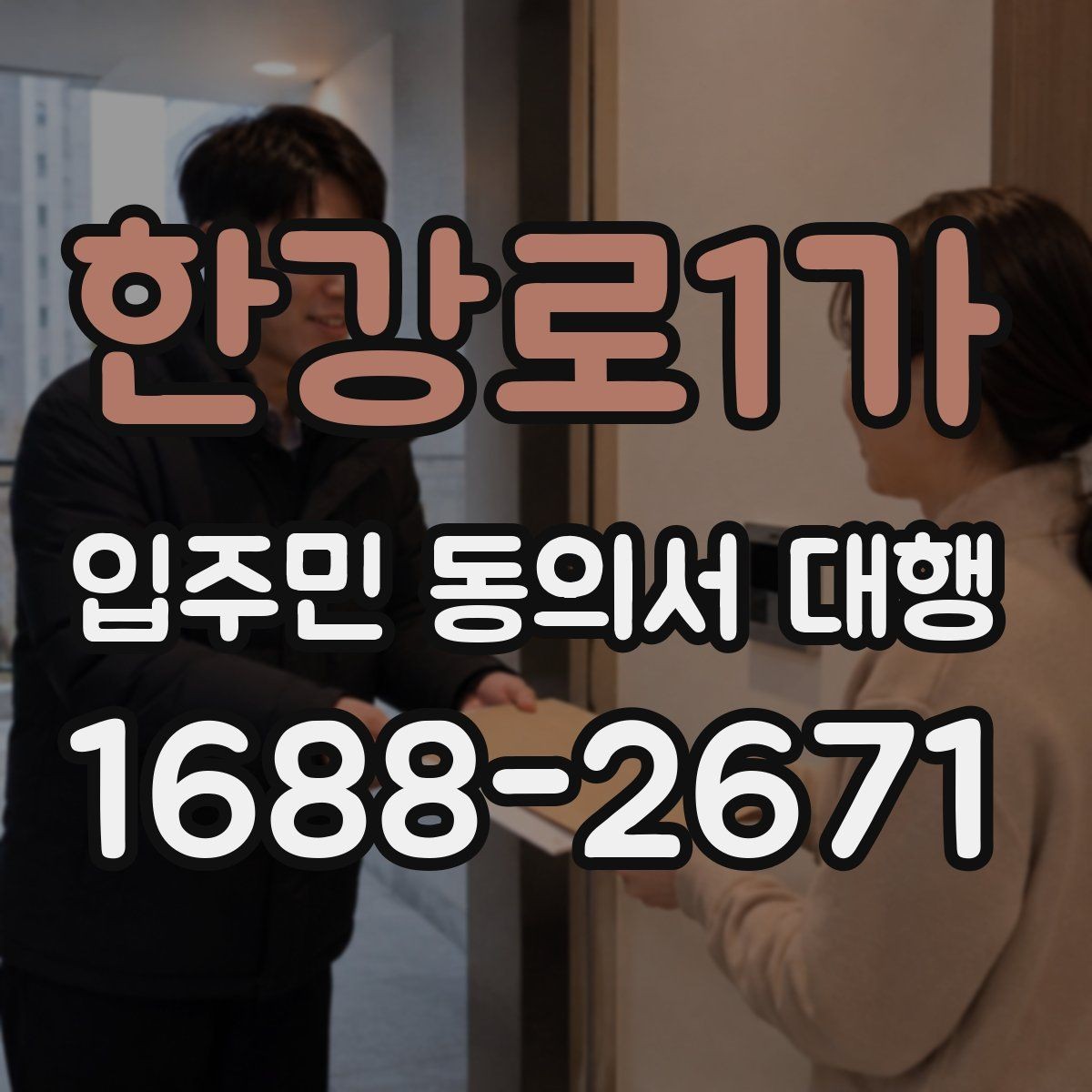한강로1가 입주민 동의서 대행 민원 예방을 위한 안내문 문장 고르기