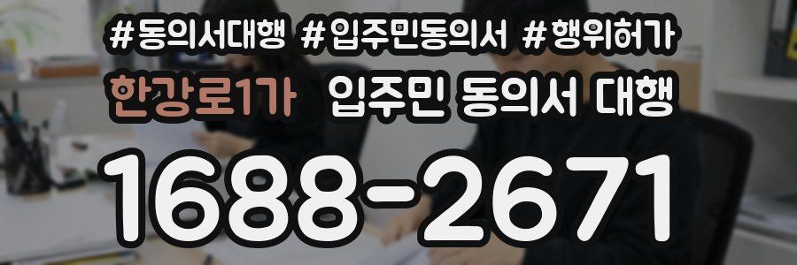 한강로1가 입주민 동의서 대행