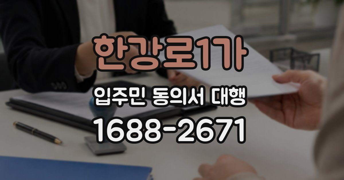한강로1가 입주민 동의서 대행