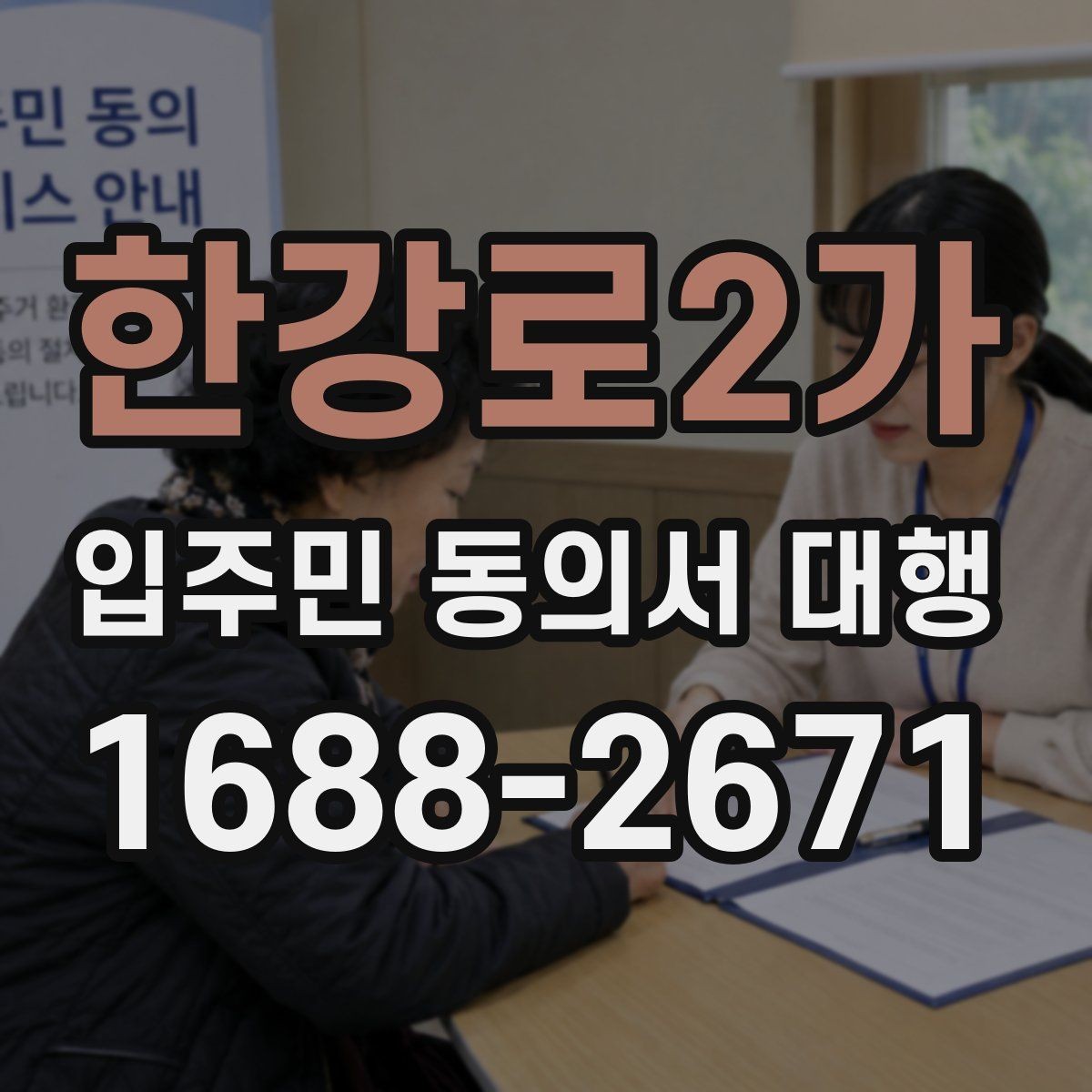 한강로2가 입주민 동의서 대행 보완 요청이 반복될 때 정리할 항목