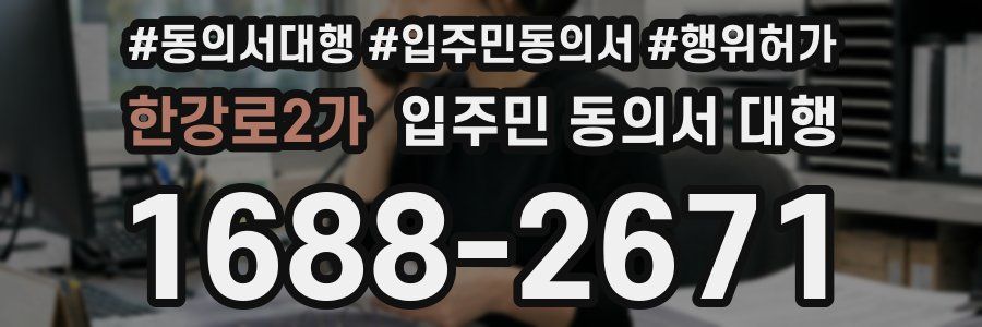 한강로2가 입주민 동의서 대행