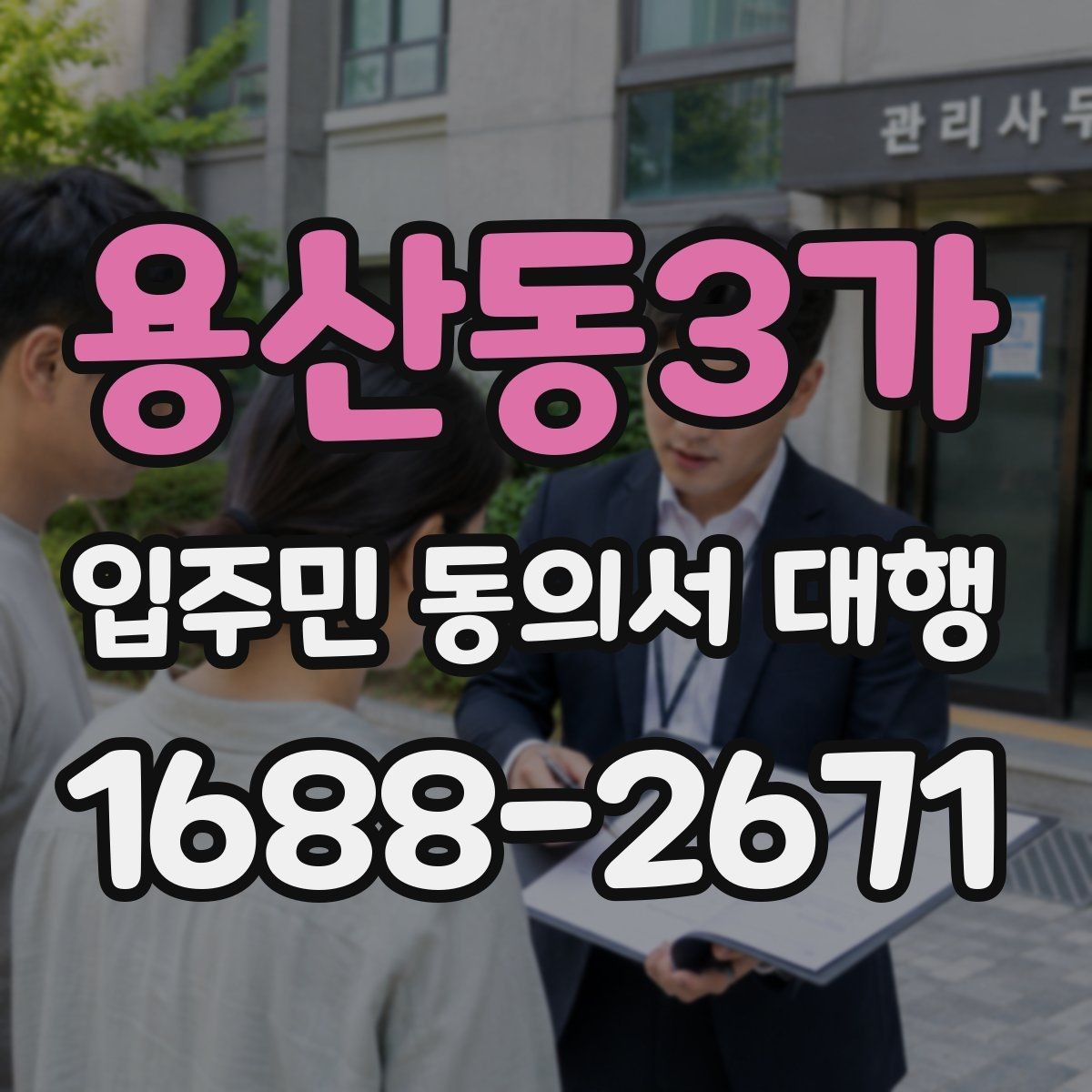 용산동3가 입주민 동의서 대행 동의서 양식 배포 전 점검할 항목