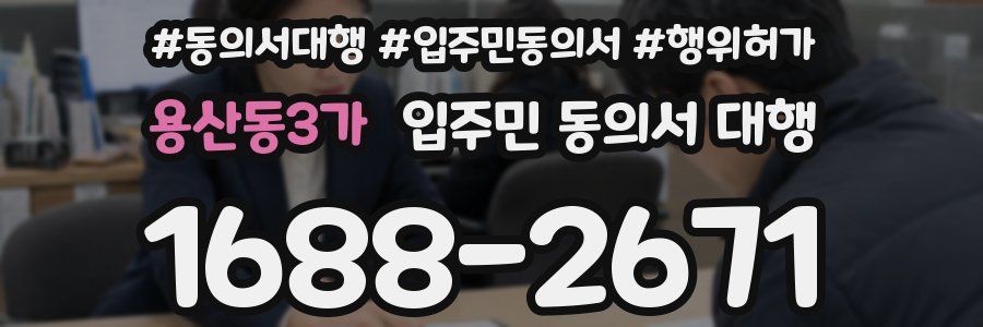 용산동3가 입주민 동의서 대행