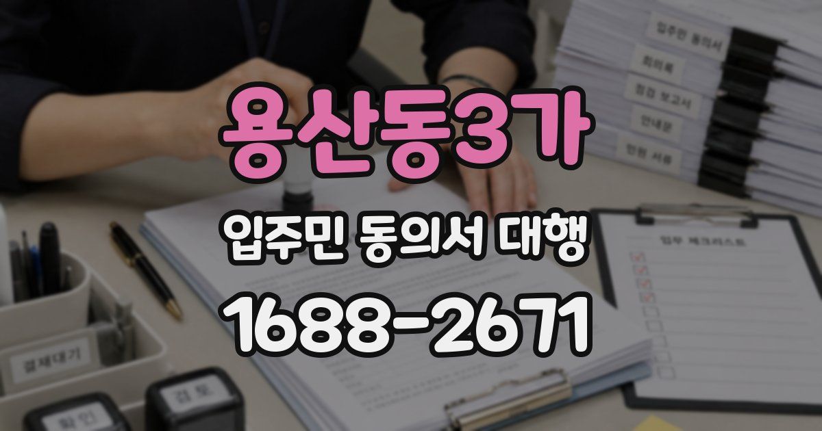 용산동3가 입주민 동의서 대행