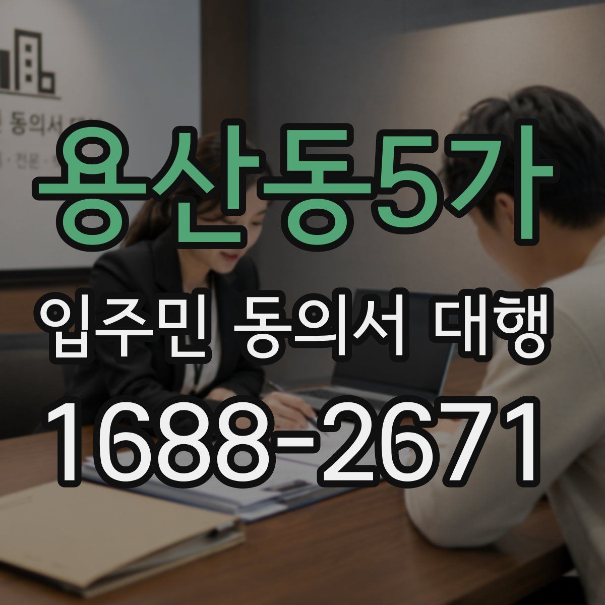 용산동5가 입주민 동의서 대행 제출 후 처리 일정과 다음 단계 안내