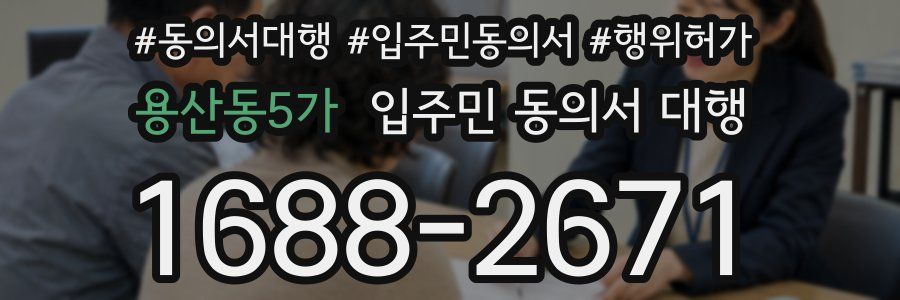 용산동5가 입주민 동의서 대행