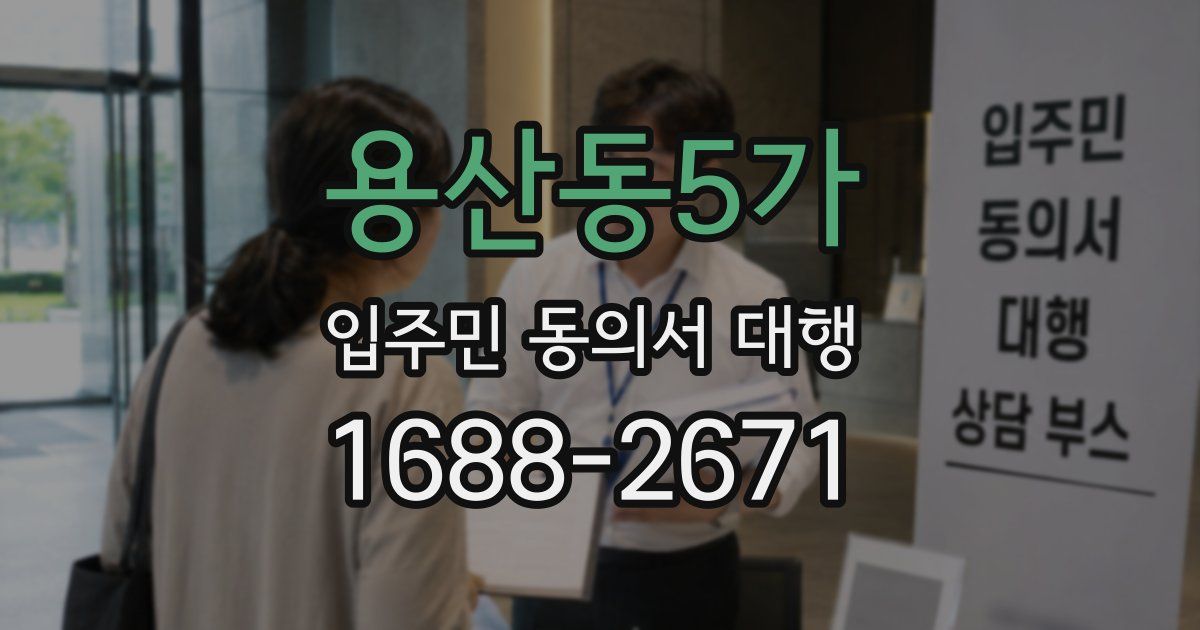 용산동5가 입주민 동의서 대행