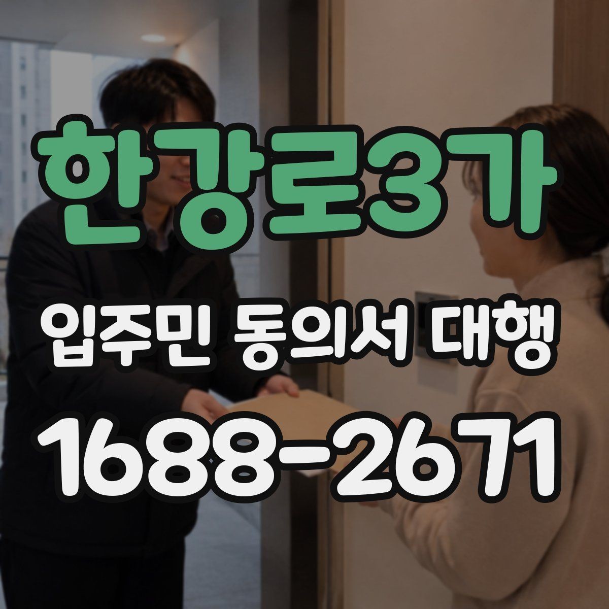 한강로3가 입주민 동의서 대행 접수 현황 집계와 보고 방식 정리