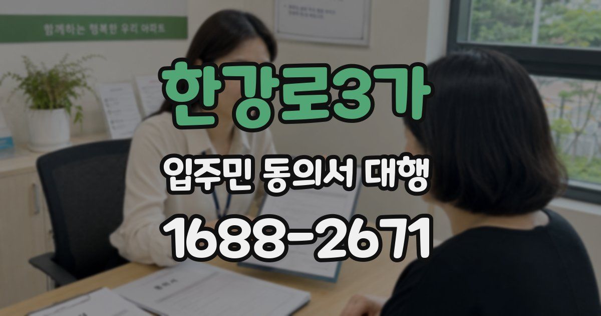 한강로3가 입주민 동의서 대행