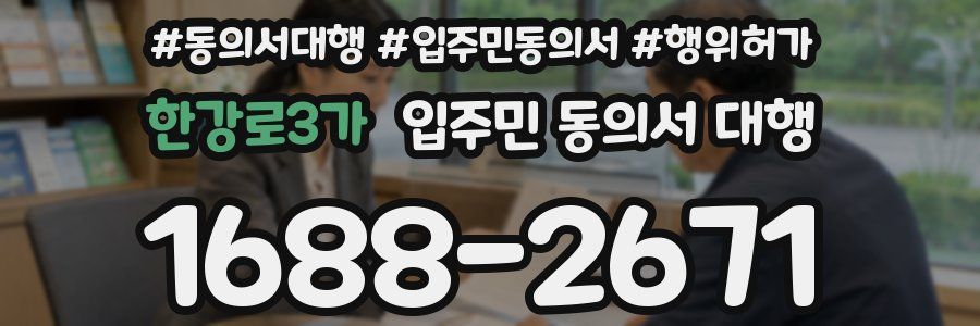 한강로3가 입주민 동의서 대행