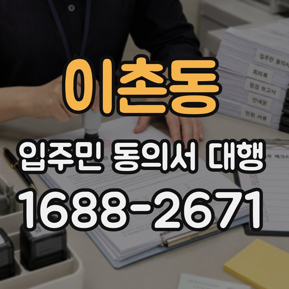 이촌동 입주민 동의서 대행 규약 검토 시 함께 보는 쟁점