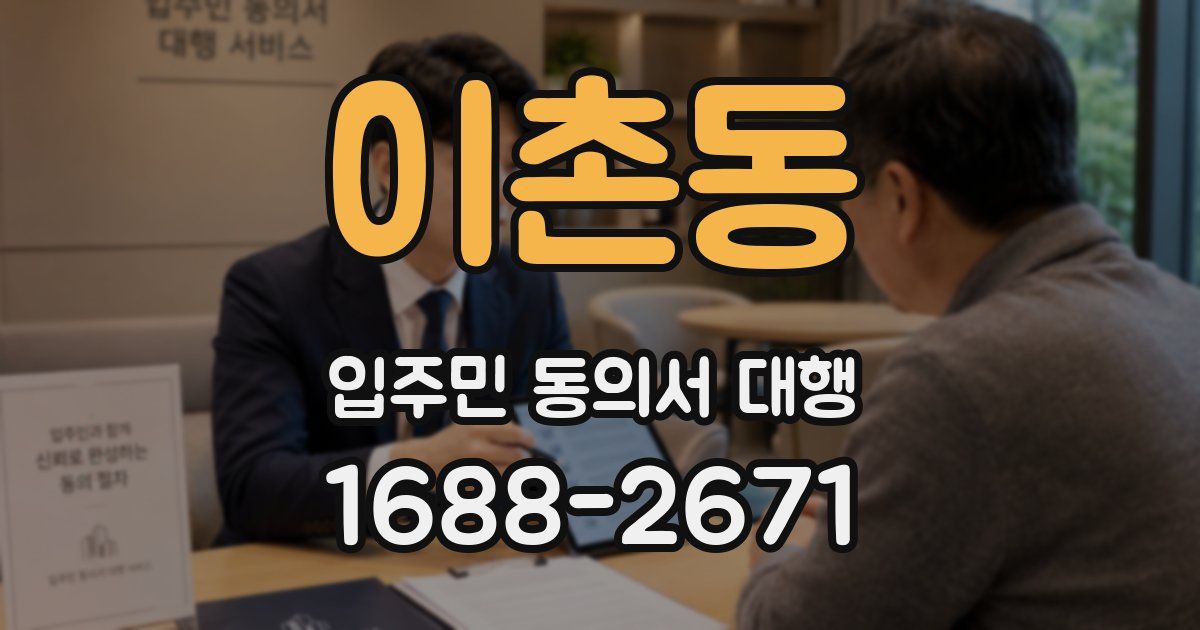 이촌동 입주민 동의서 대행