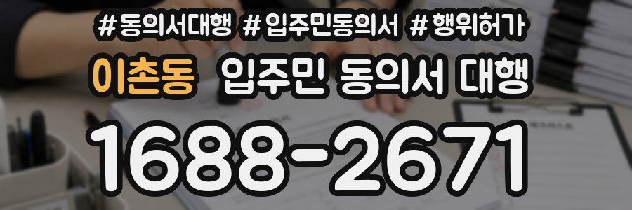 이촌동 입주민 동의서 대행